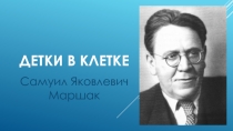 Презентация Детки в клетке С.Я.Маршак
