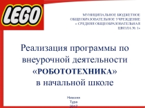 Презентация (внеурочная деятельность) Робототехника