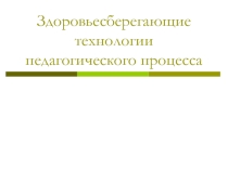 Презентация по физической культуре на тему Здоровосберегающие технологии