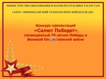 Презентация по воспитательной работе на конкурс Салют Победе