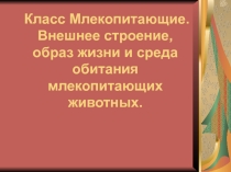 Презентация по биологии на тему Общая характеристика класса Млекопитающие для 7 класса