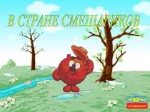 Взаимно обратные числа (Смешарики)