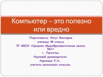 Презентация по классному часу Компьютер это полезно или вредно