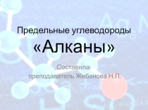 Презентация по органической химии на тему Алканы