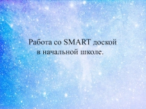 Работа со SMART доской в начальной школе. Использование интерактивной доски на уроках.