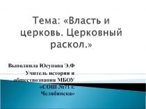 Презентация +конспект урока по истории России на тему Власть и церковь. Церковный раскол(7 класс)