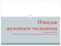 Презентация по теме Имидж делового человека