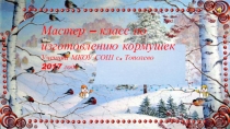 Мастер-класс по изготовлению кормушек для птиц