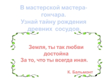 Презентация по изобразительному искусству на тему В мастерской мастера-гончара