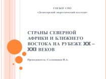 Презентация по истории Страны Северной Африки и Ближнего Востока на рубеже 20-21 веков