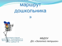 Презентация Безопасный маршрут дошкольника