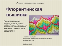 Техника выполнения Флорентийской вышивки-как особый стиль узоров.