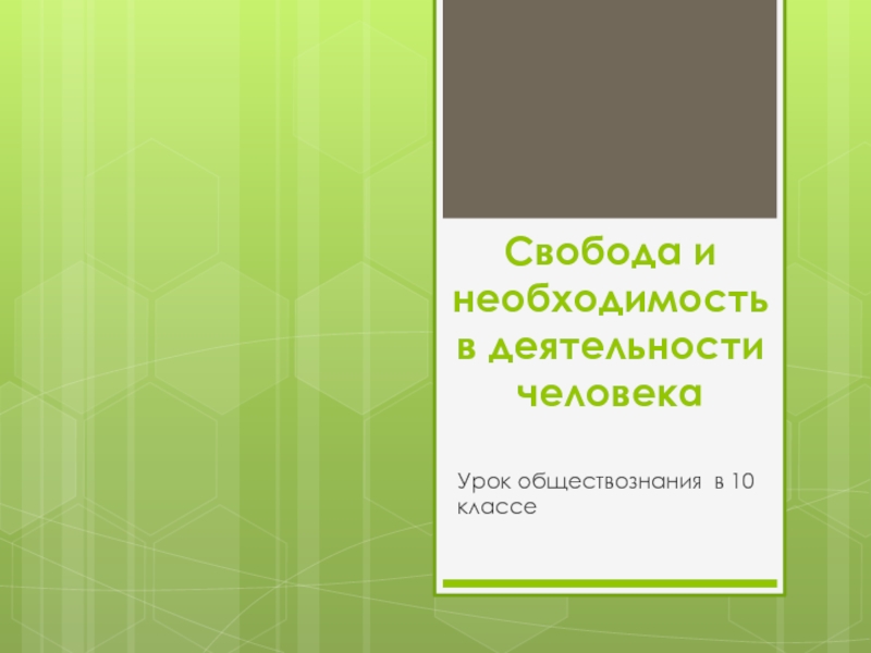 Свобода и необходимость в деятельности человека Презентация 10 класс