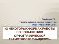О некоторых формах работы по повышению орфографической зоркости учащихся