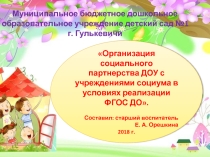 Презентация Организация социального партнерства ДОУ с учреждениями социума в условиях реализации ФГОС ДО.