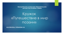 Кружок Путешествие в мир поэзии