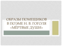 Презентация по литературе Образы помещиков в поэме Мёртвые души (9 класс)