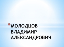 Герой Советского Союза Молодцов В.А.