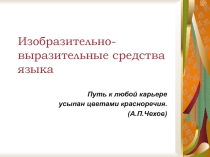 Презентация по литературе на тему: Изобразительно-выразительные средства языка 11 класс