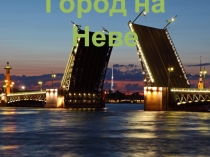 Город на Неве