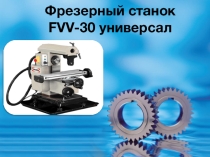 Презентация по технологии на тему  Фрезерный станок  (7 класс)