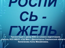 Презентация к уроку в 5 классе ИЗО Роспись- Гжель
