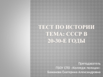 Тест  СССР в 20-30-е гг.