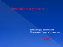 Презентация к педагогическому совету на тему :Личный опыт учителя