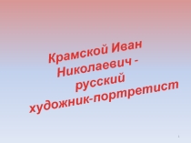 Презентация по краеведению 3 класс на тему Творчество И.Крамского