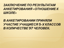 Заключение по результатам анкетирования учащихся Отношение к школе