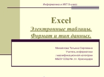 Презентация по информатике на тему Электронные таблицы. Формат и тип данных (9 класс)