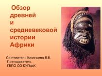 Презентация к уроку Древние и средневековые цивилизации Африки