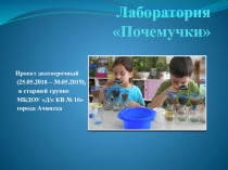 Презинтация для развития познавательно-исследовательской деятельности дошкольнтков Лаборатория Почемучки
