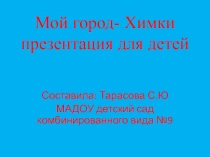 Презентация  Мой город Химки