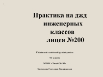 Презентация практики учащихся профильного инженерно - технологического класса Лицея №200 г.Новосибирска