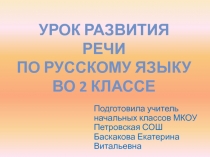 Презентация урока развития речи Сочинение по картине А. К. Саврасова Грачи прилетели (2 класс)