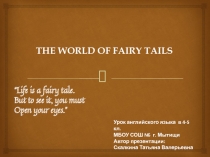 Мир Сказки (The World of Fairy Tails)