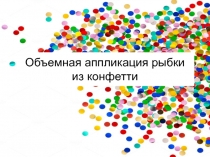 Презентация по технологии на тему Аквариум (Объемная аппликация рыбки из конфетти)