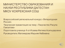 Исследовательская работа  Творчество Расула Гамзатова