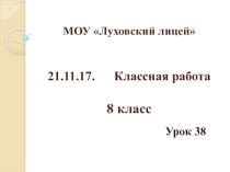 Презентация по алгебре 8 класс на тему  Приближенные нахождения квадратного корня