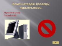 Дербес компьютер Компьютердің қосымша құрылғылары