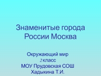 Презентация по окружающему миру 2 класс Знаменитые города России