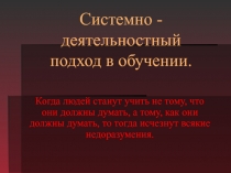 Системно-деятельностный подход в обучении