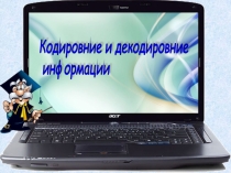 Презентация по информатике 4 класс