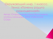 Презентация к уроку -путешествию по окружающему миру в 1 классе по теме: Почему радуга разноцветная?