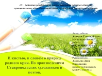 Презентация проекта И кистью и словом о природе родного края.