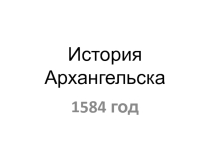 Презентация по истории России на тему История г. Архангельска в XVI-XVIIвв.