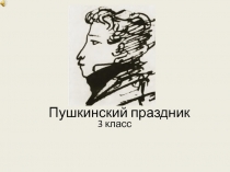 Пушкинский праздник (3 класс)