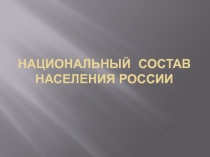 Презентация по географии на тему Национальный состав населения России (9 класс)