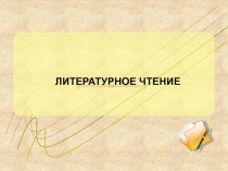 Презентация: Агния Львовна Барто